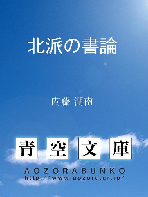 内藤湖南作の北派の書論の作品詳細 - 貸出可能